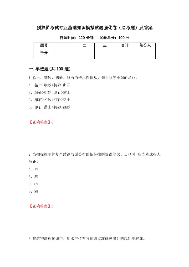 预算员考试专业基础知识模拟试题强化卷必考题及答案第28卷