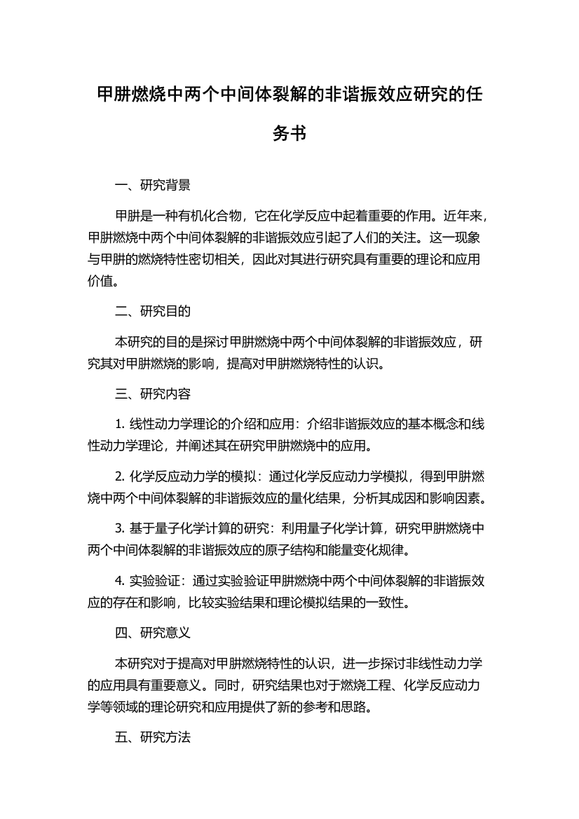 甲肼燃烧中两个中间体裂解的非谐振效应研究的任务书