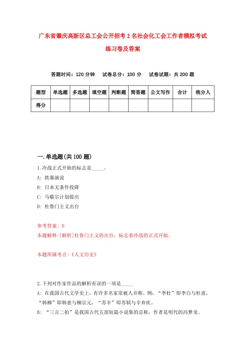 广东省肇庆高新区总工会公开招考2名社会化工会工作者模拟考试练习卷及答案第9卷