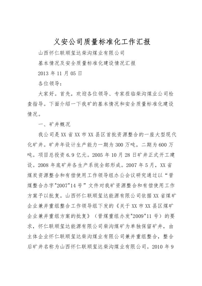 2022义安公司质量标准化工作汇报