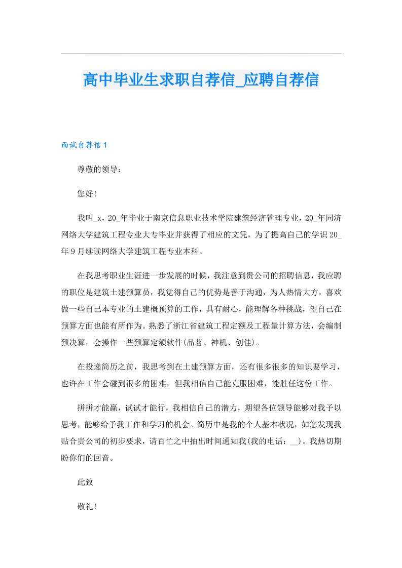 高中毕业生求职自荐信_应聘自荐信