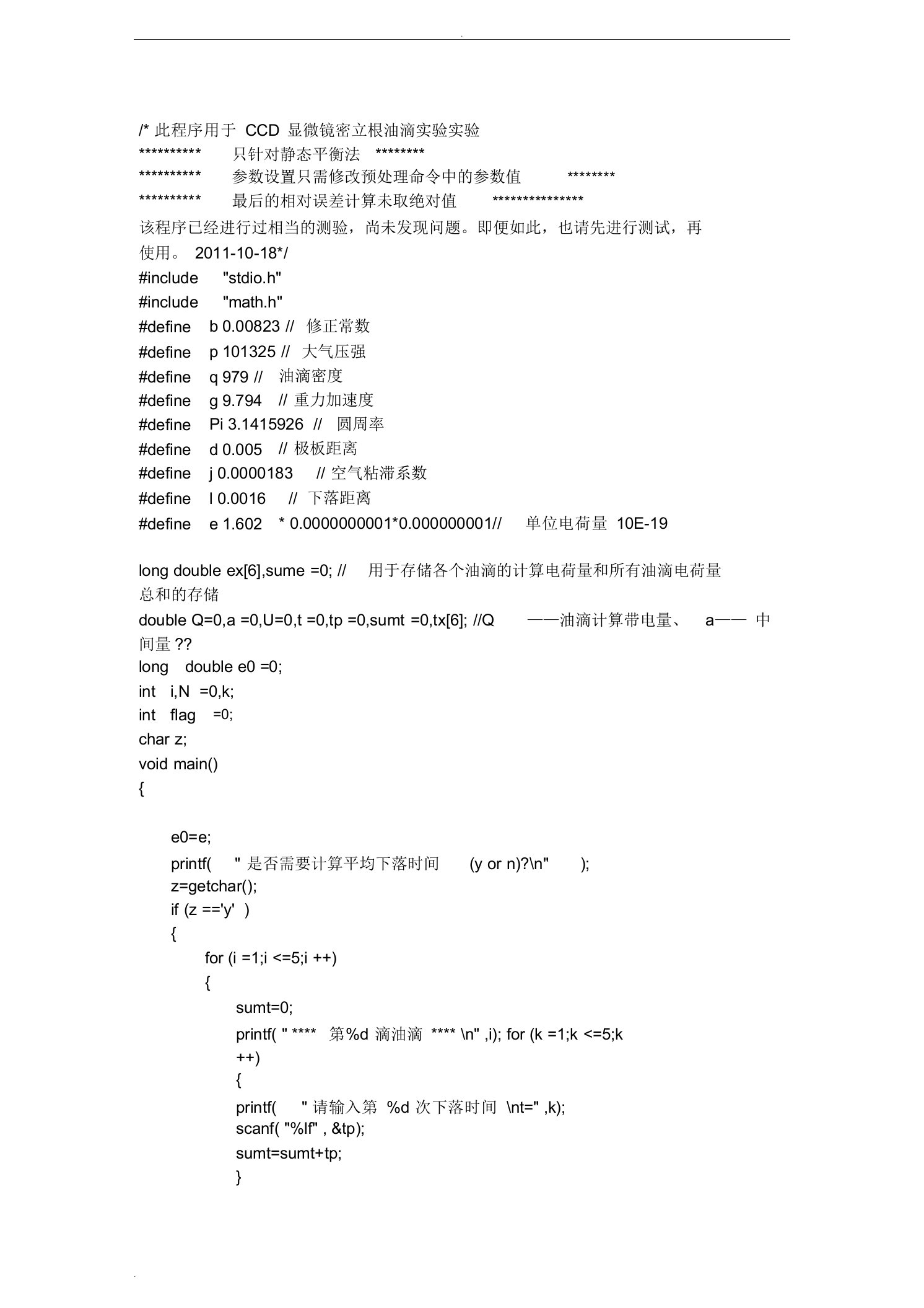 密立根油滴实验-平衡法-数据处理-C程序源代码