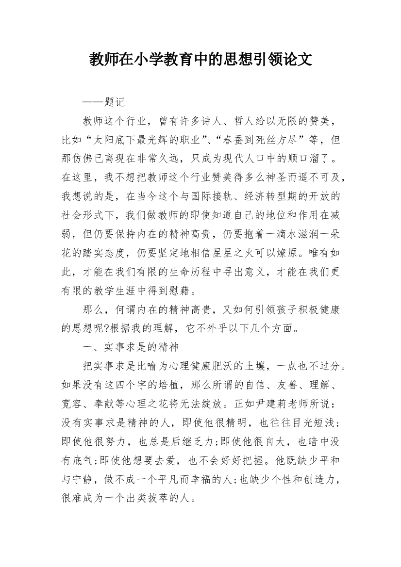 教师在小学教育中的思想引领论文