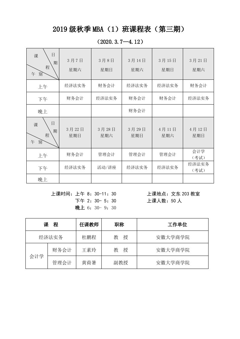 2019级秋季MBA(1)班课程表(第三期)