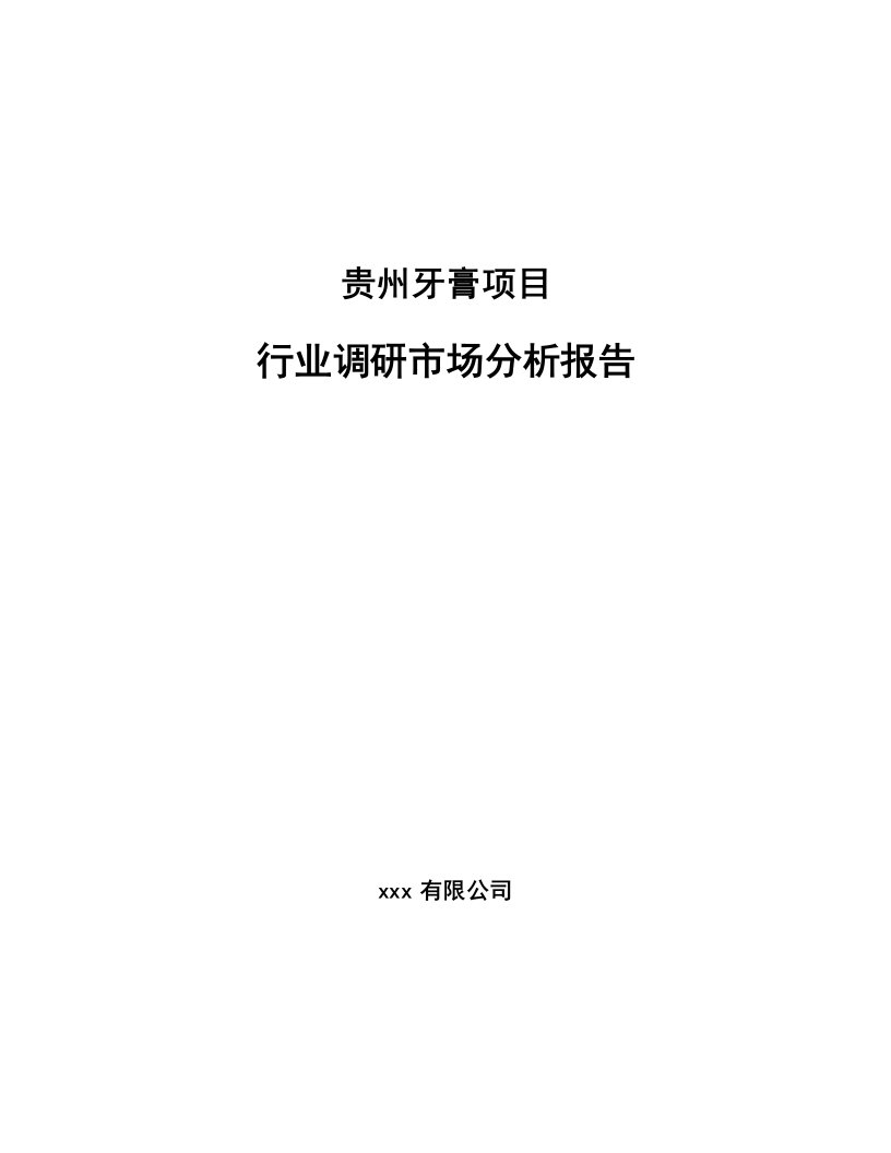 贵州牙膏项目行业调研市场分析报告