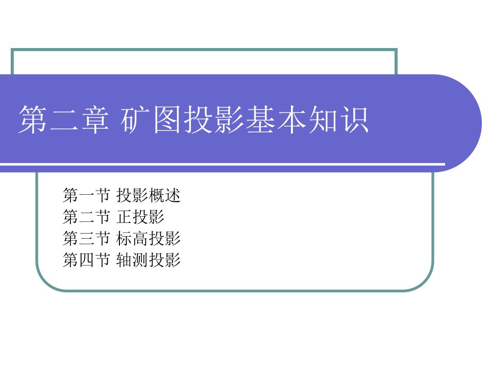 矿图课件第二章矿图投影基本知识