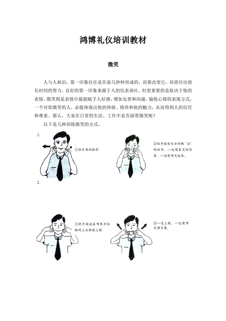 鸿博礼仪培训教材