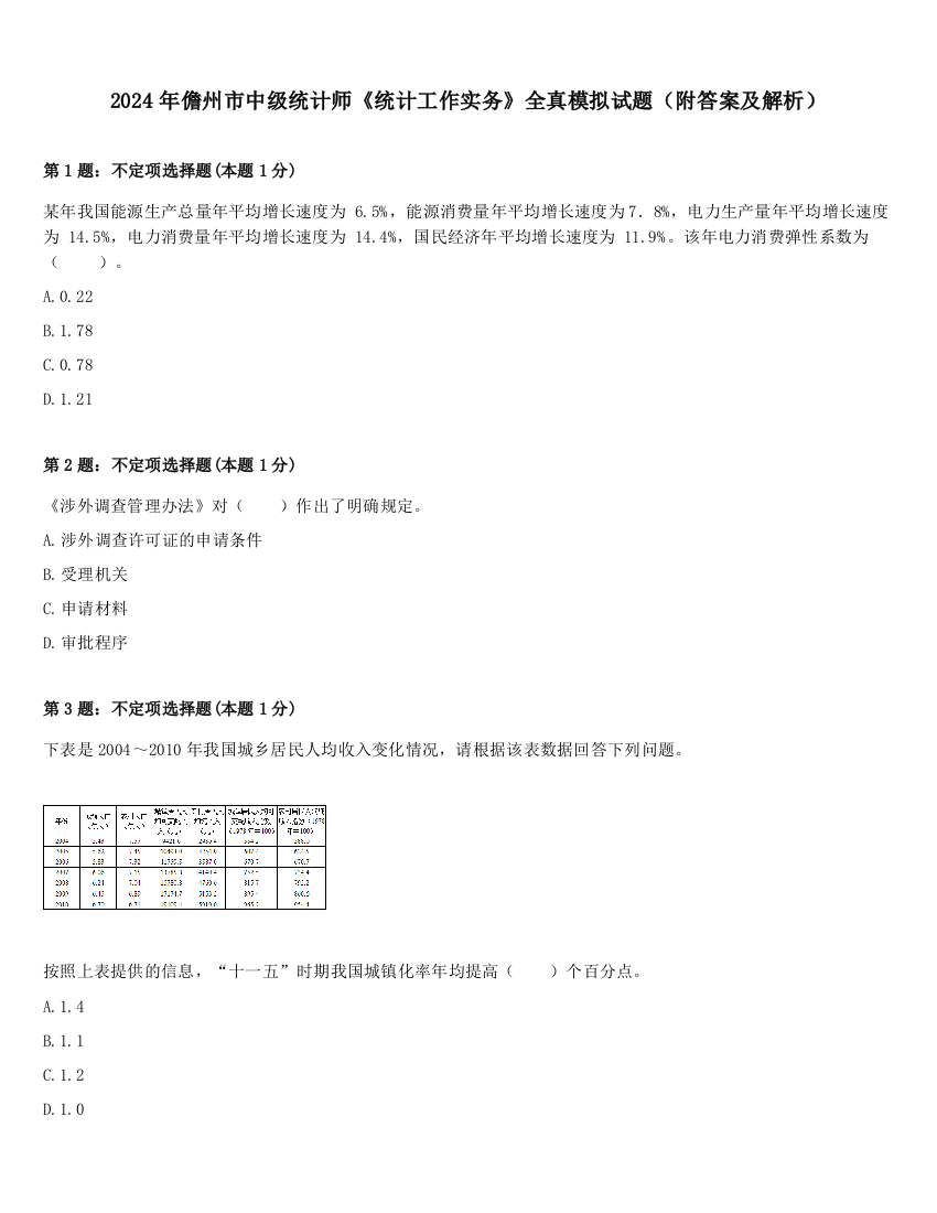 2024年儋州市中级统计师《统计工作实务》全真模拟试题（附答案及解析）