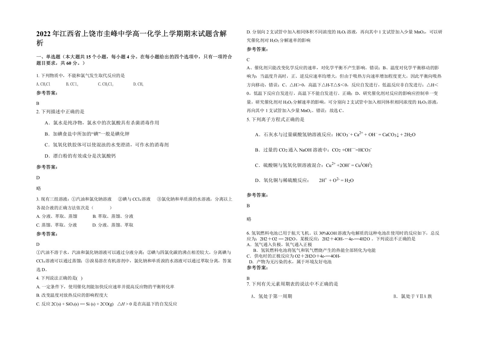 2022年江西省上饶市圭峰中学高一化学上学期期末试题含解析