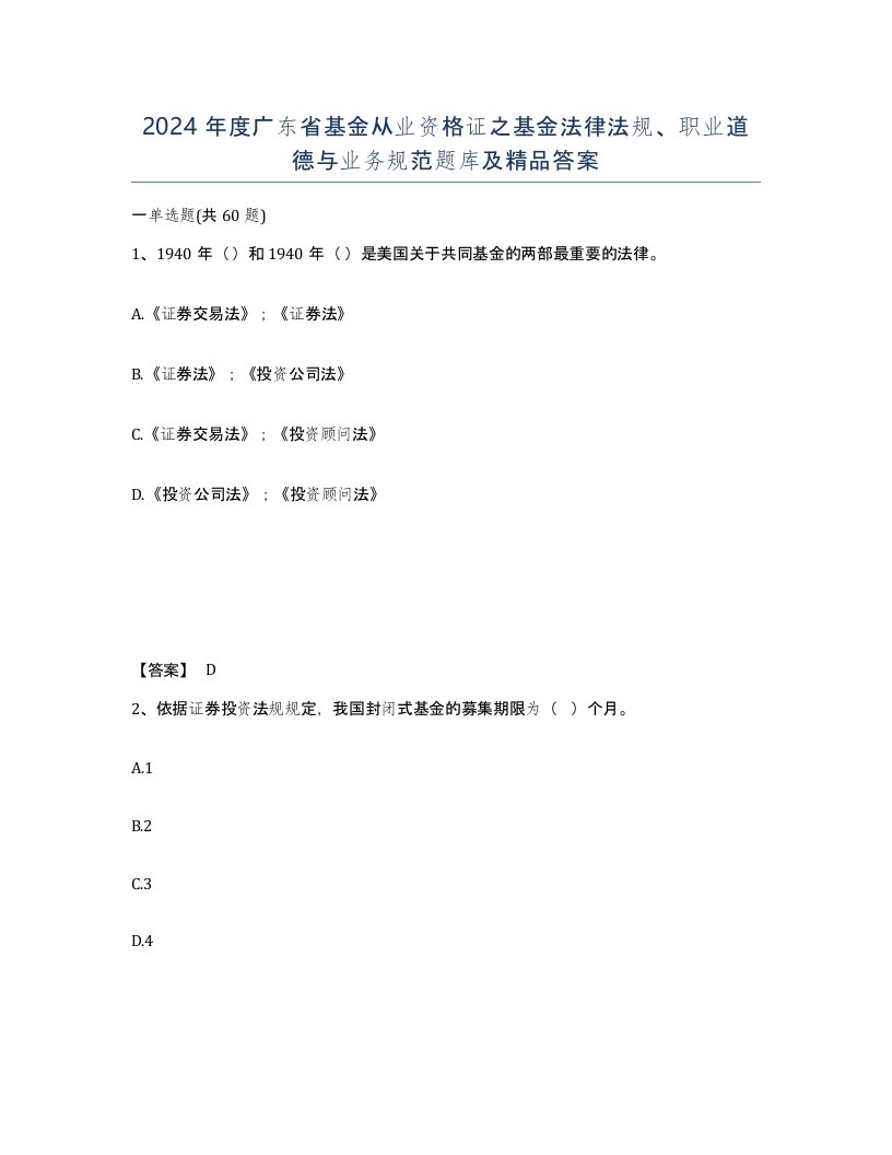 2024年度广东省基金从业资格证之基金法律法规职业道德与业务规范题库及答案