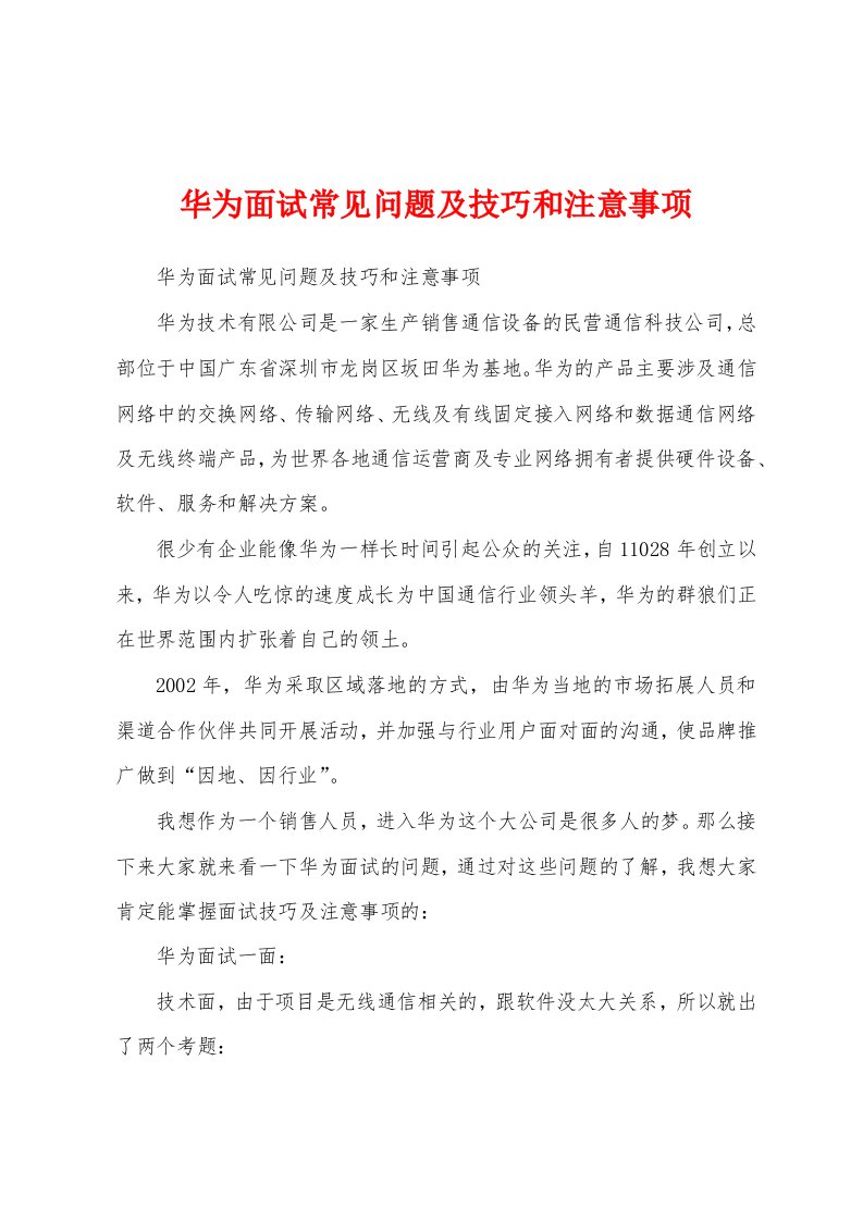 华为面试常见问题及技巧和注意事项