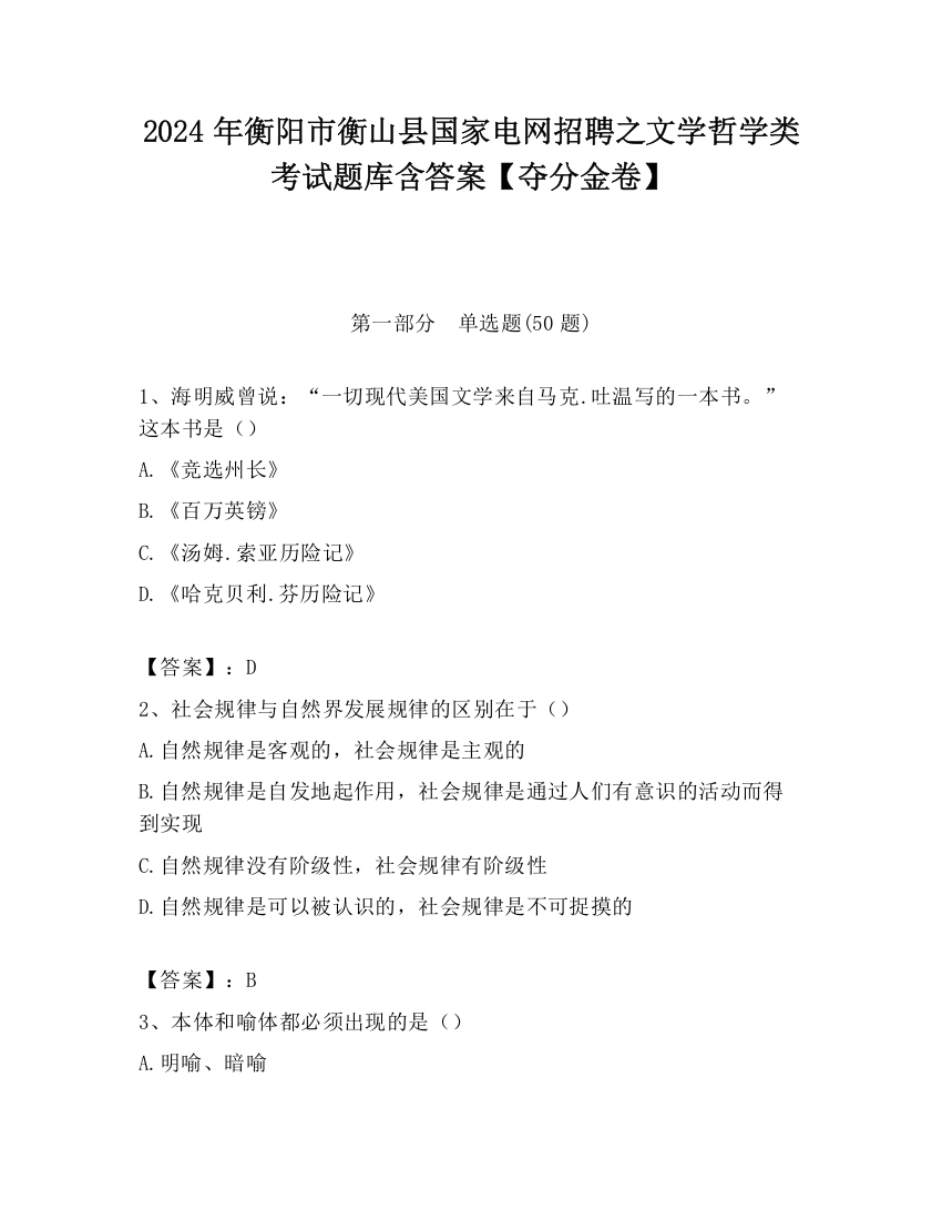 2024年衡阳市衡山县国家电网招聘之文学哲学类考试题库含答案【夺分金卷】