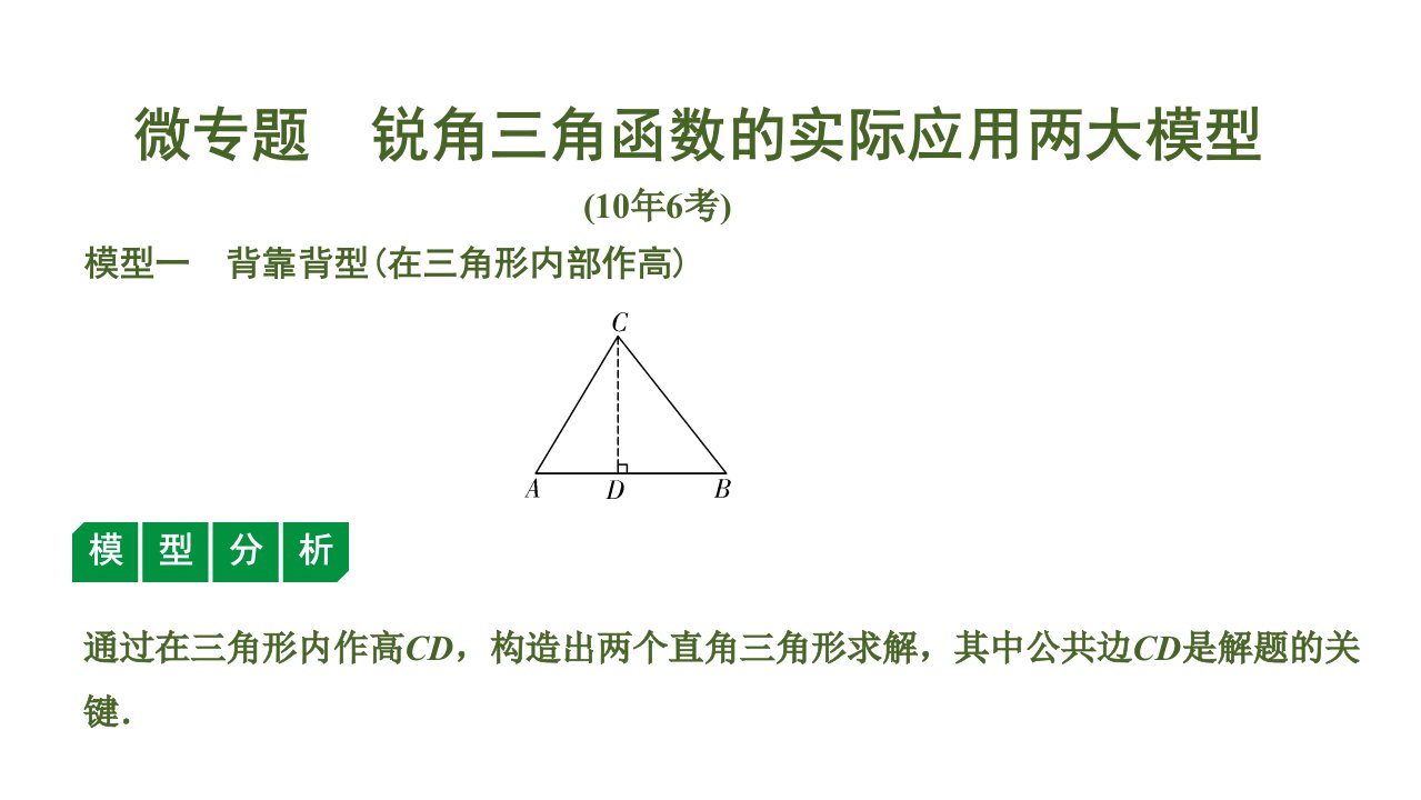 微专题--锐角三角函数的实际应用两大模型课件