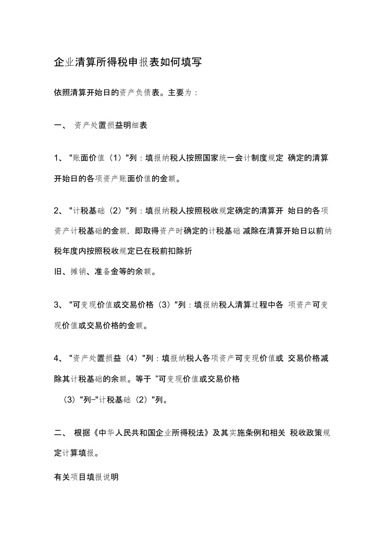 企业清算所得税申报表如何填写