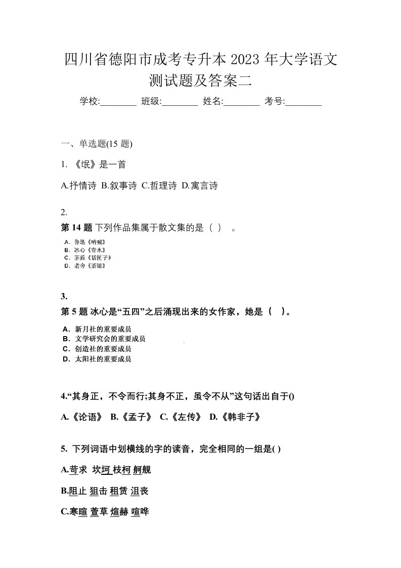 四川省德阳市成考专升本2023年大学语文测试题及答案二