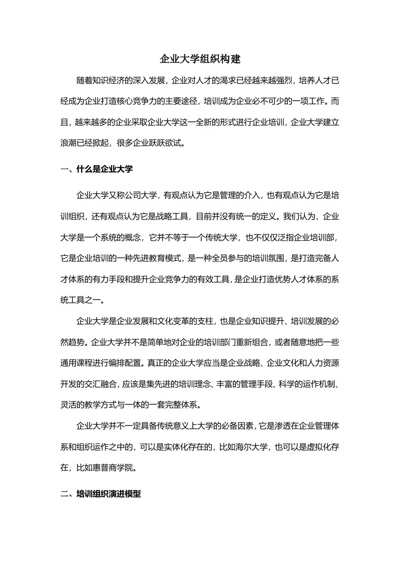 企业大学组织构建