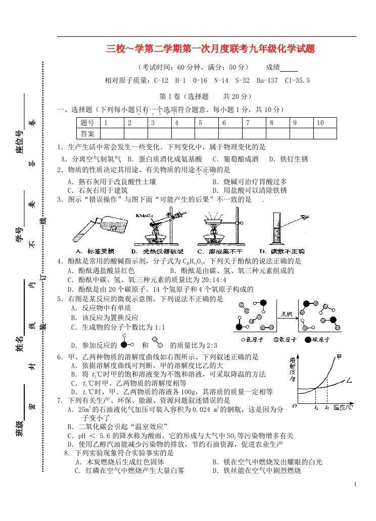 江苏省兴化市顾庄学区三校九级化学下学期第一次月考试题