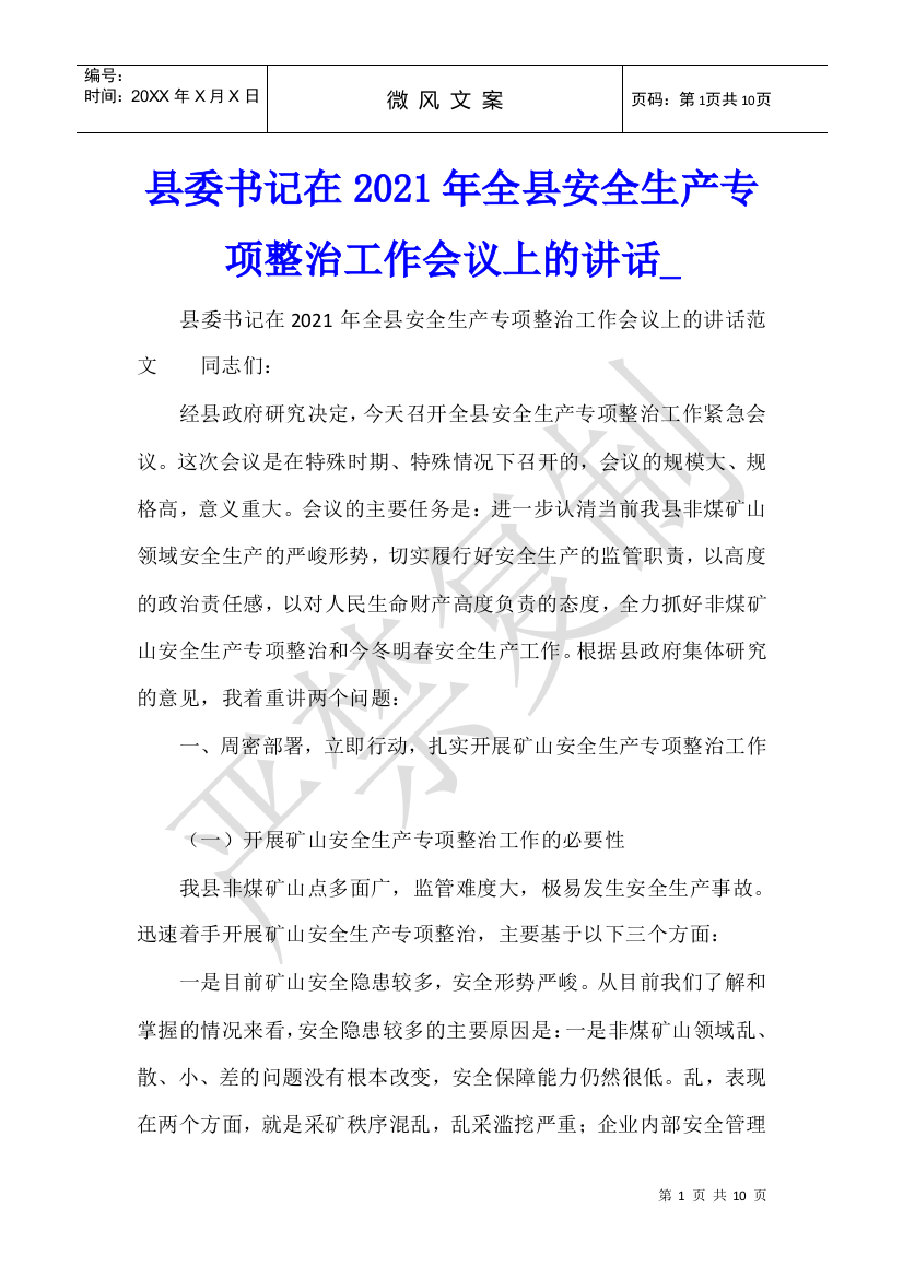 县委书记在2021年全县安全生产专项整治工作会议上的讲话