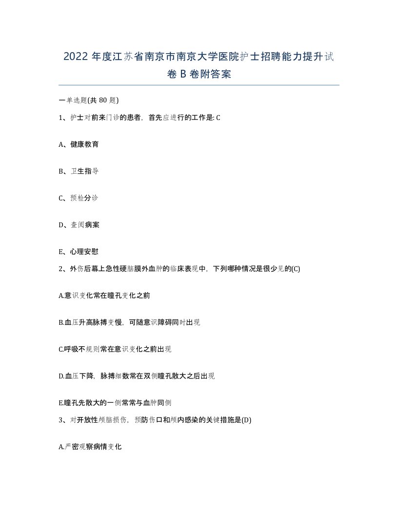 2022年度江苏省南京市南京大学医院护士招聘能力提升试卷B卷附答案