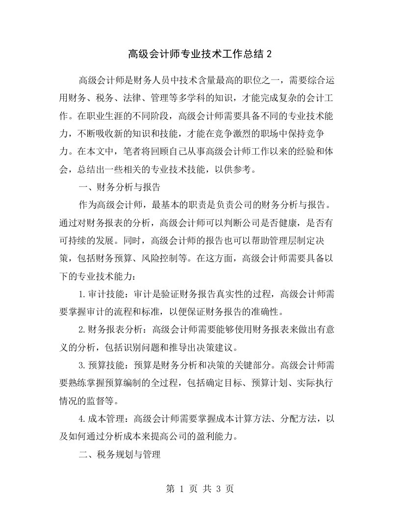 高级会计师专业技术工作总结2