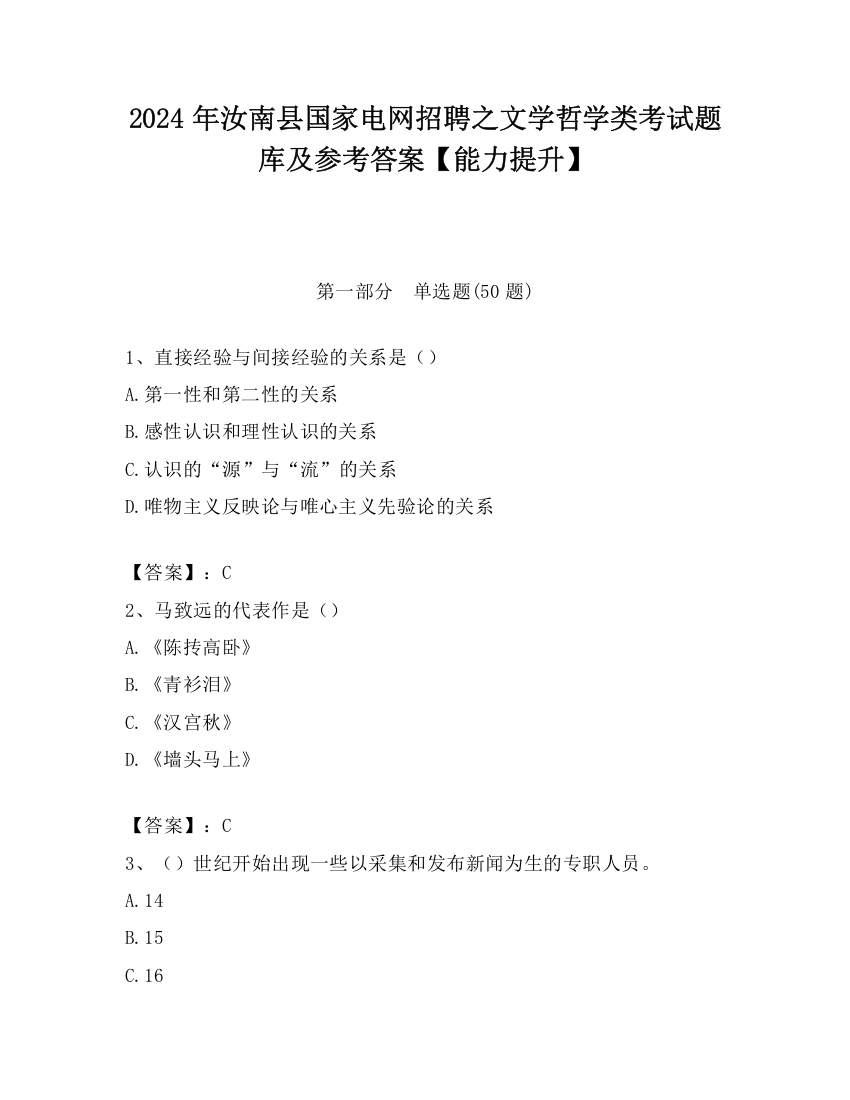 2024年汝南县国家电网招聘之文学哲学类考试题库及参考答案【能力提升】