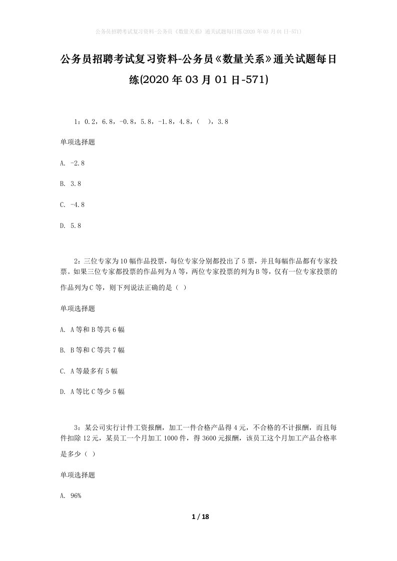 公务员招聘考试复习资料-公务员数量关系通关试题每日练2020年03月01日-571