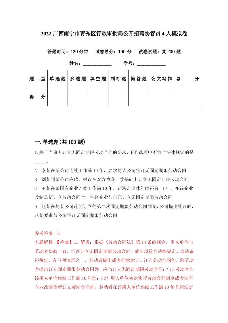 2022广西南宁市青秀区行政审批局公开招聘协管员4人模拟卷第62套