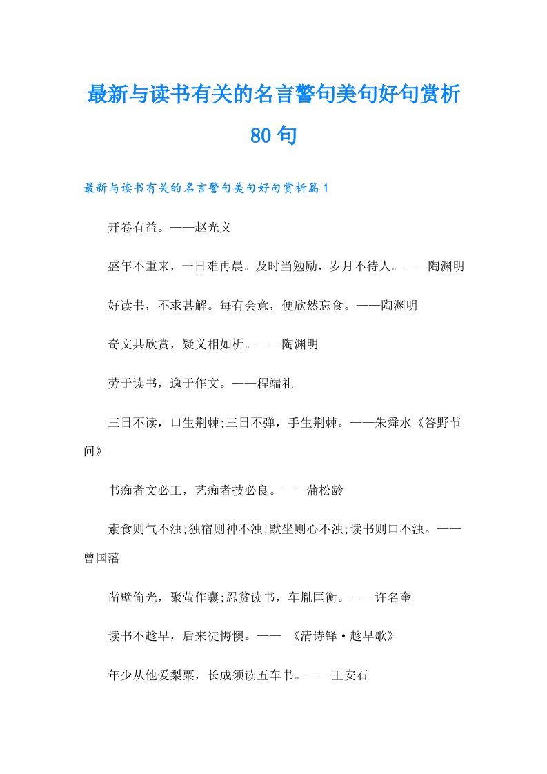 最新与读书有关的名言警句美句好句赏析80句