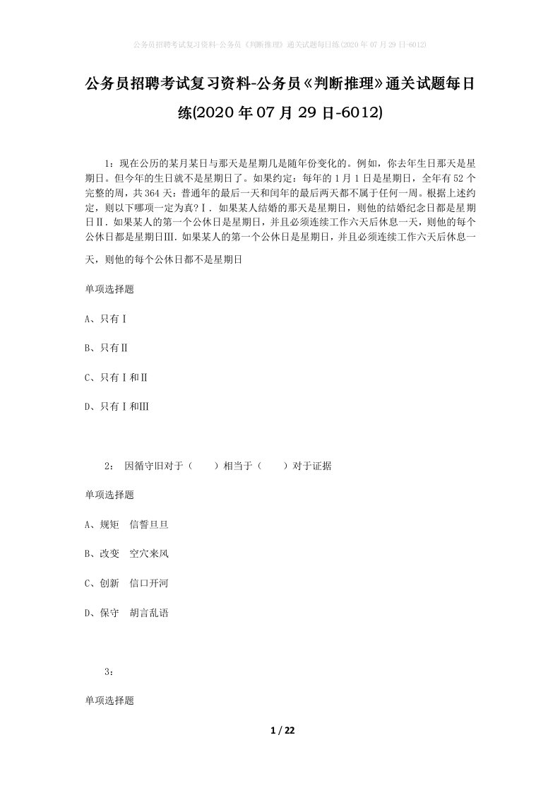 公务员招聘考试复习资料-公务员判断推理通关试题每日练2020年07月29日-6012