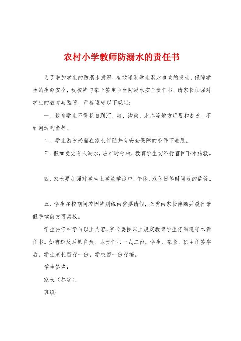 农村小学教师防溺水的责任书