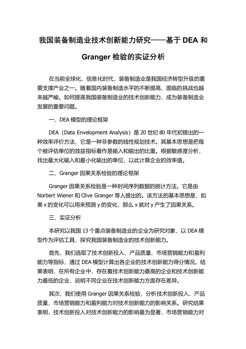 我国装备制造业技术创新能力研究——基于DEA和Granger检验的实证分析