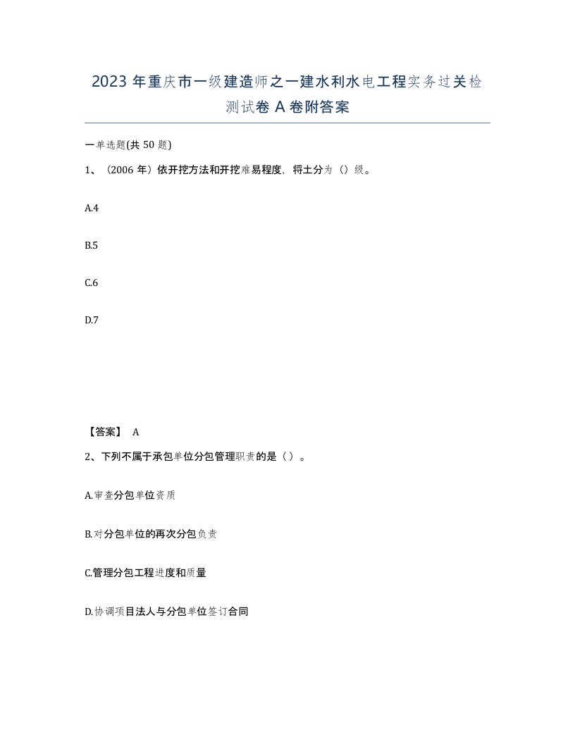 2023年重庆市一级建造师之一建水利水电工程实务过关检测试卷A卷附答案