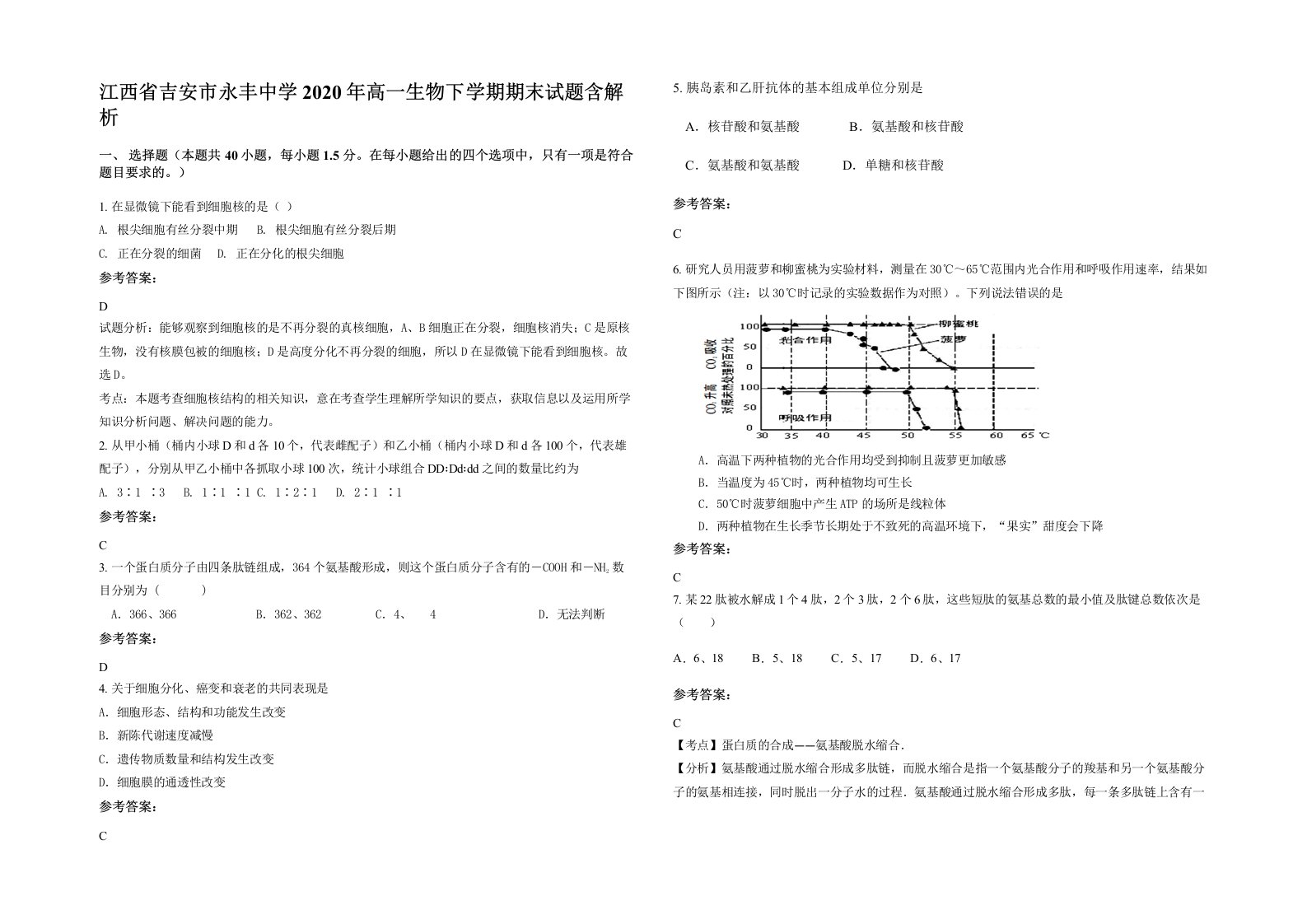 江西省吉安市永丰中学2020年高一生物下学期期末试题含解析