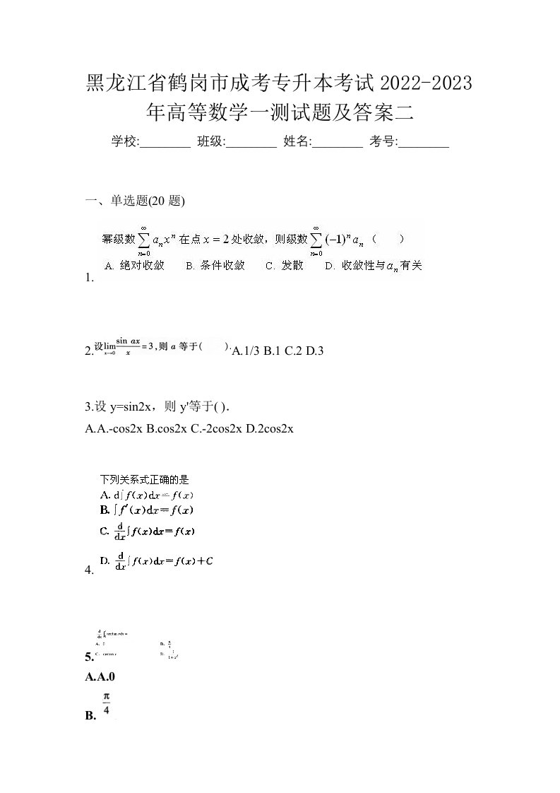 黑龙江省鹤岗市成考专升本考试2022-2023年高等数学一测试题及答案二