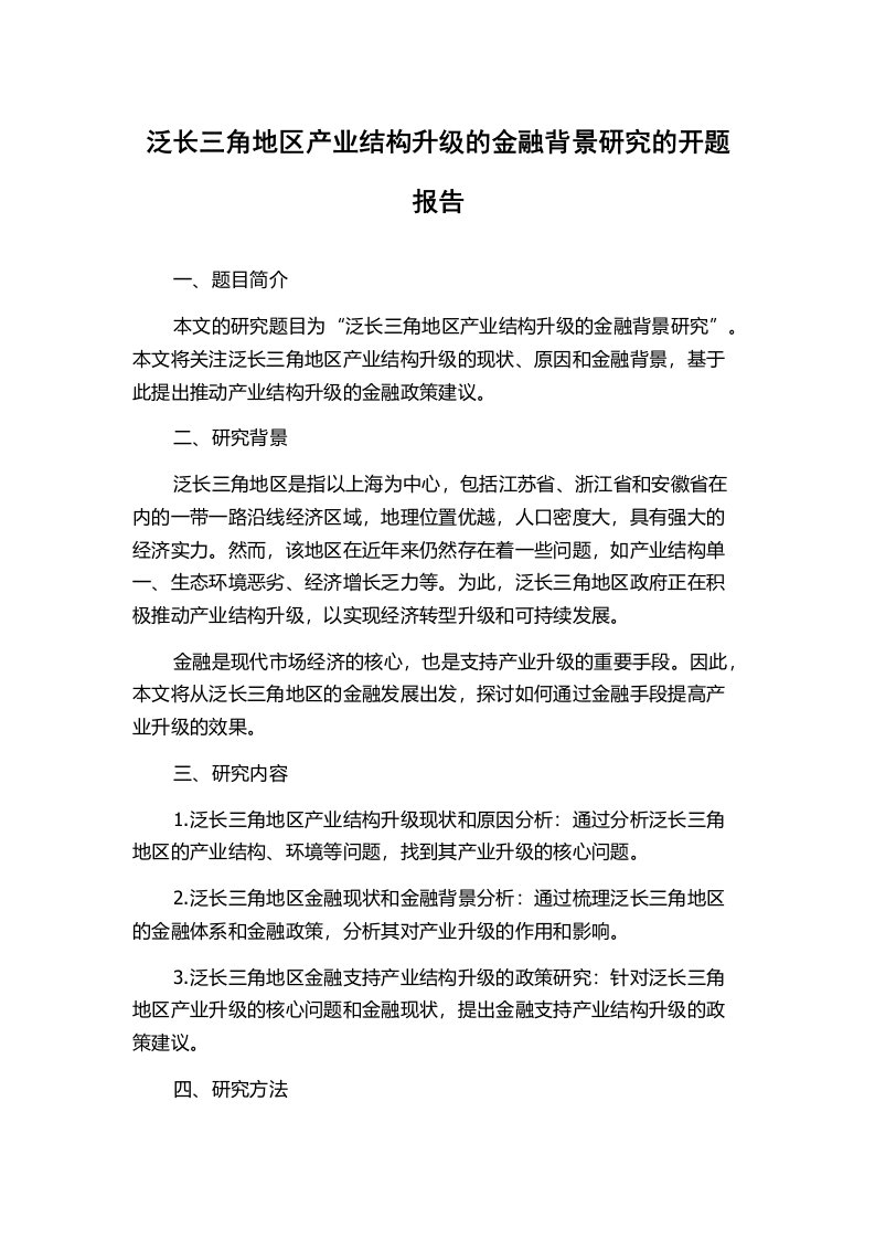 泛长三角地区产业结构升级的金融背景研究的开题报告