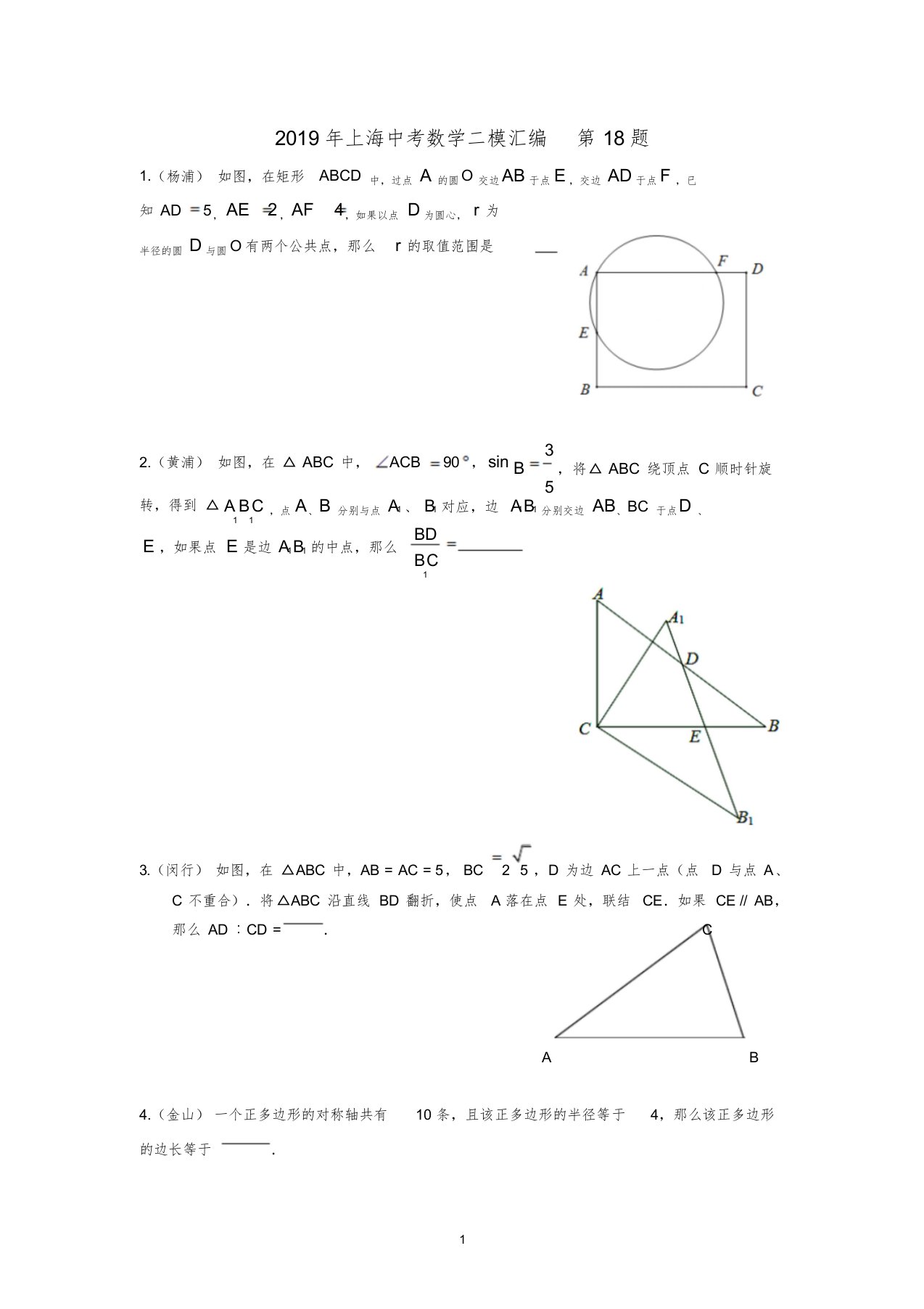 2019年上海中考数学二模汇编第18题课件