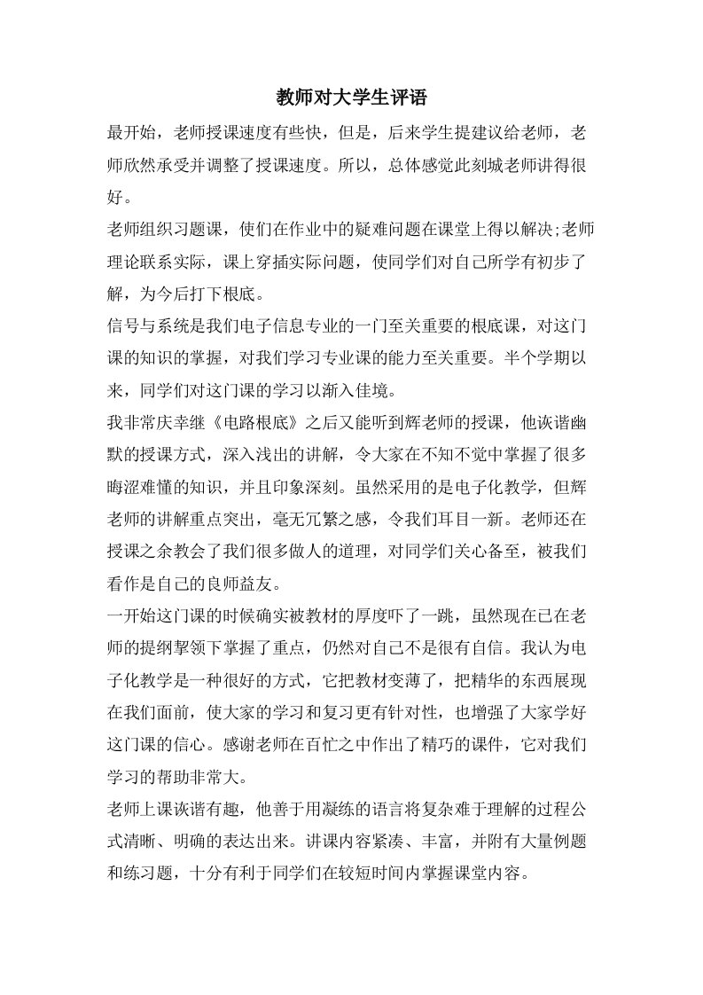 教师对大学生评语