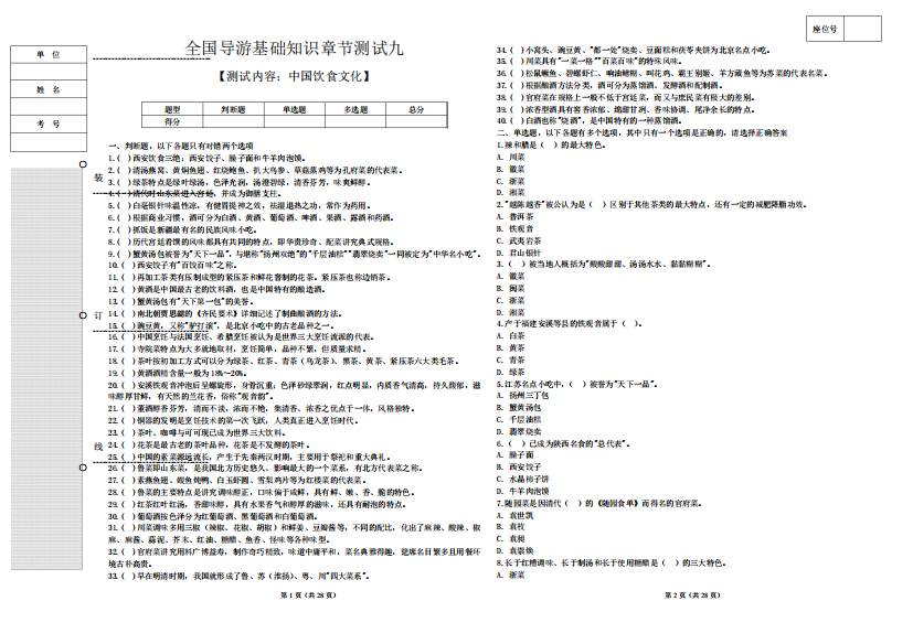 9.全国导游基础知识章节测试题九【中国饮食文化】