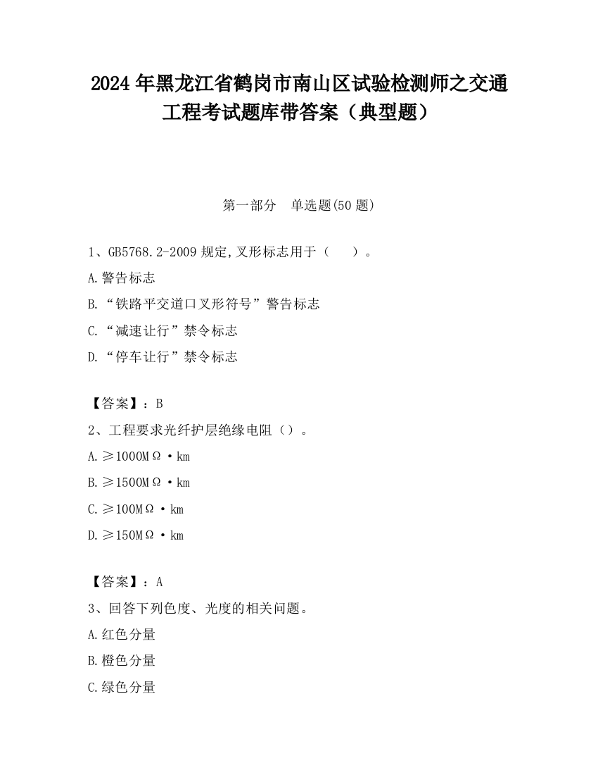 2024年黑龙江省鹤岗市南山区试验检测师之交通工程考试题库带答案（典型题）