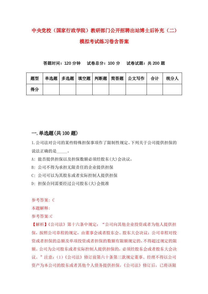 中央党校国家行政学院教研部门公开招聘出站博士后补充二模拟考试练习卷含答案第1期