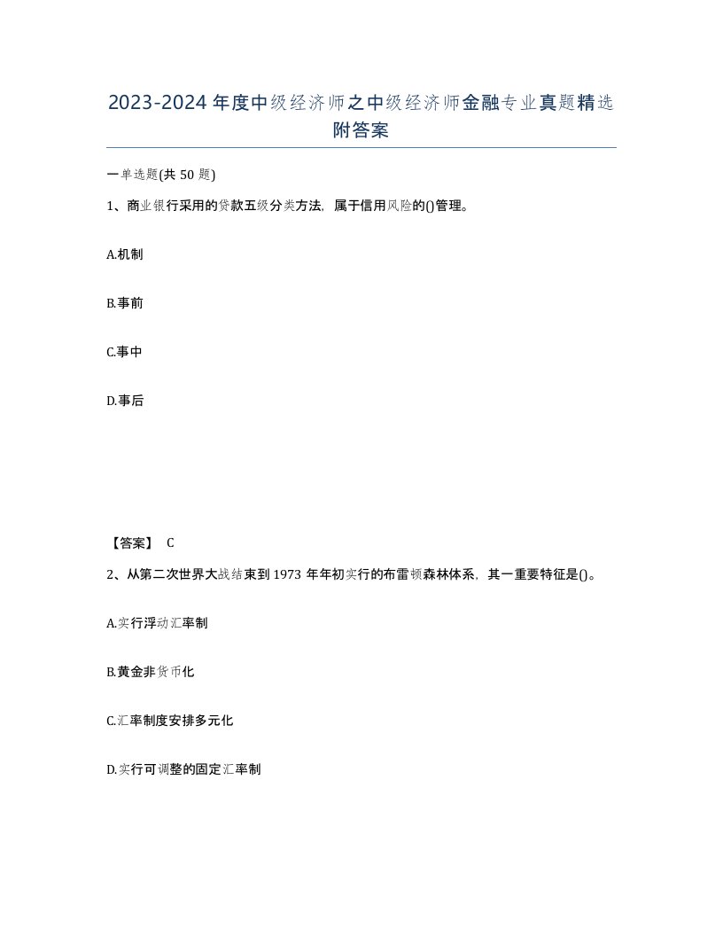 20232024年度中级经济师之中级经济师金融专业真题附答案