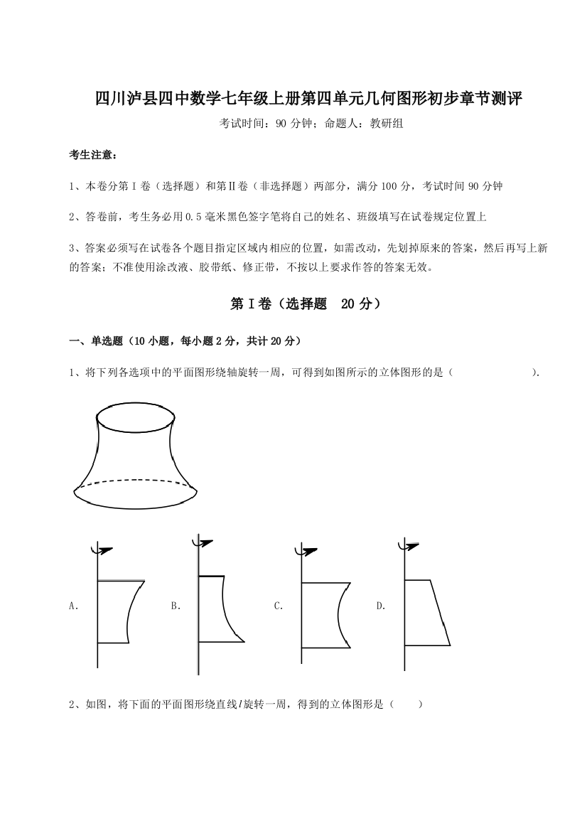 小卷练透四川泸县四中数学七年级上册第四单元几何图形初步章节测评试卷