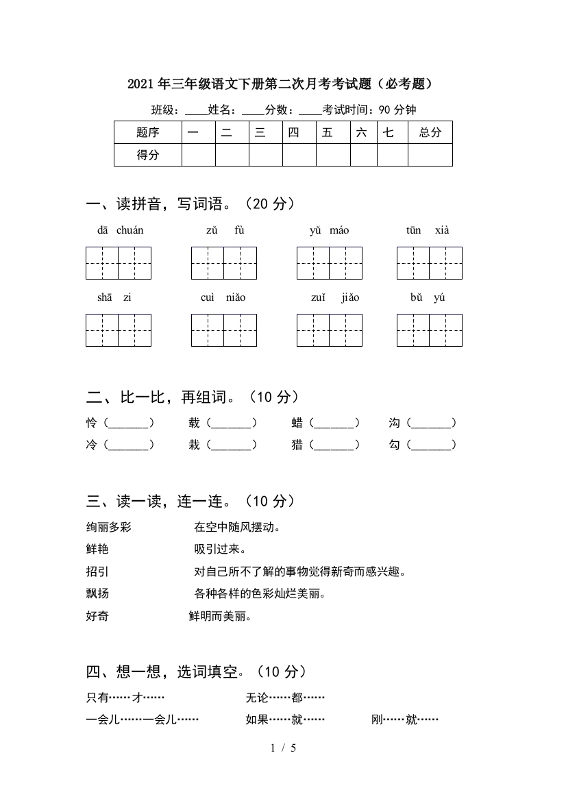 2021年三年级语文下册第二次月考考试题(必考题)