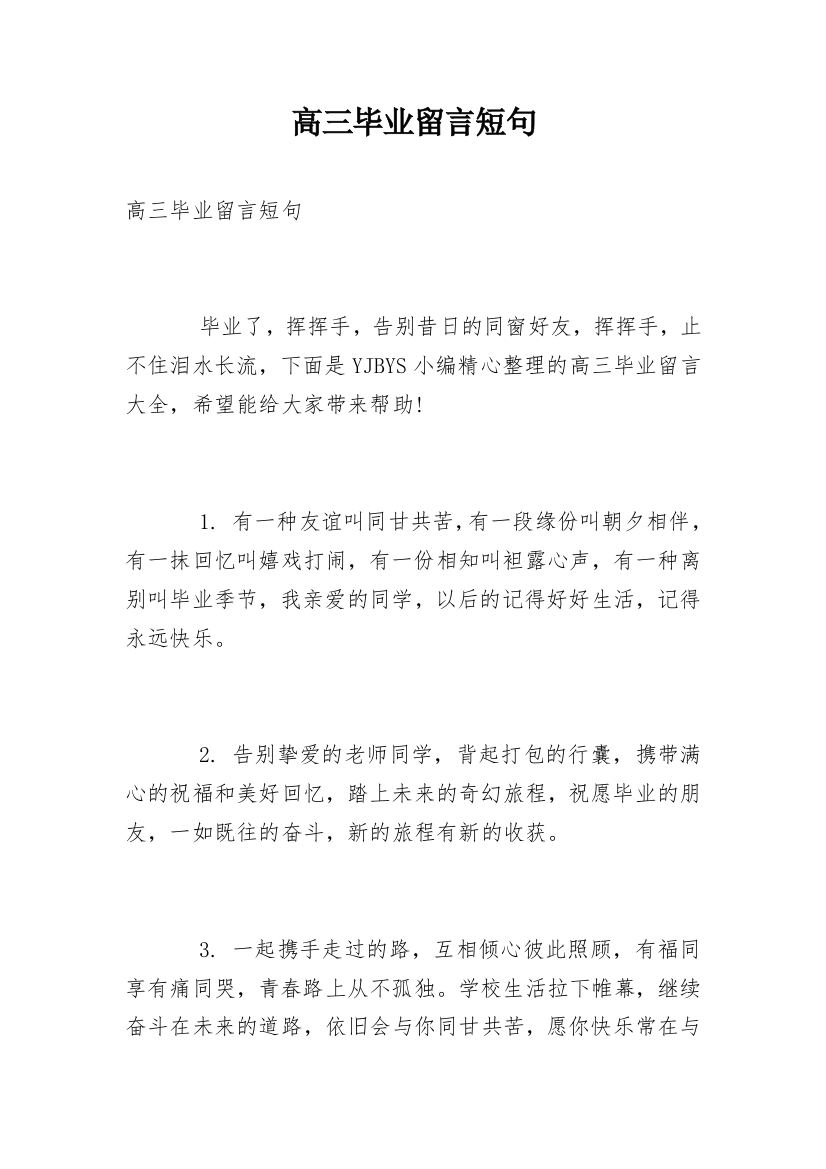 高三毕业留言短句