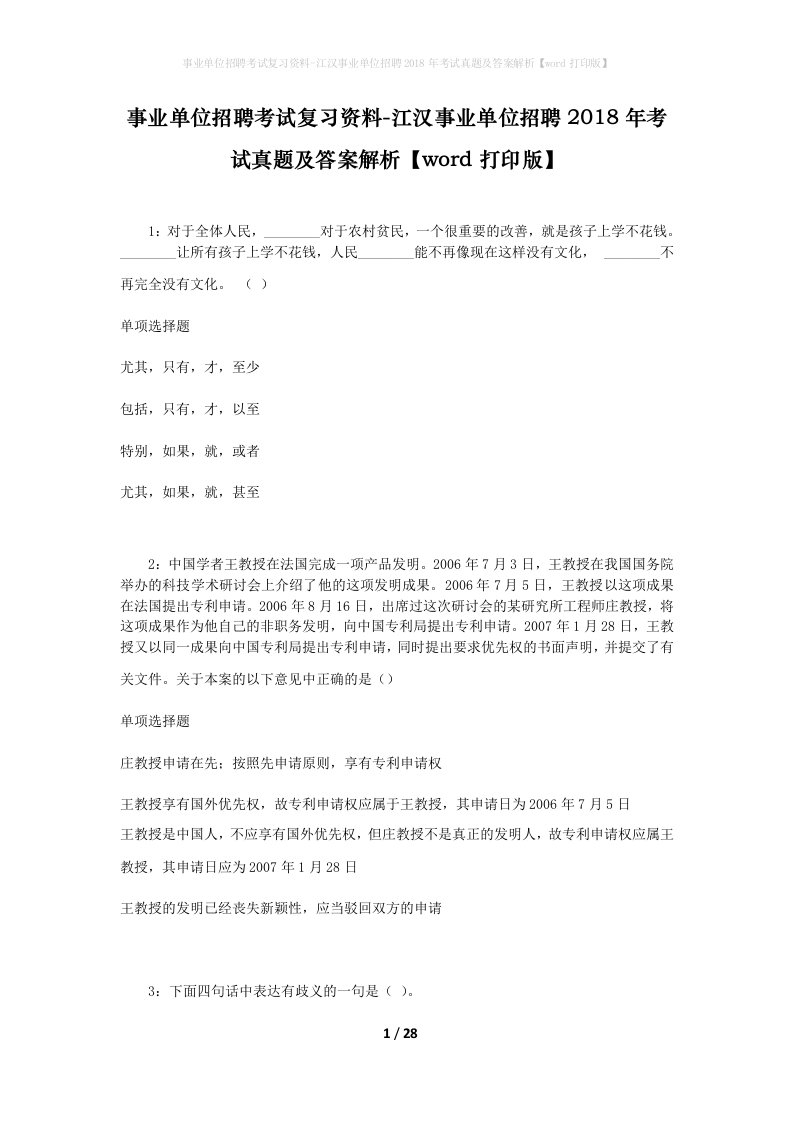 事业单位招聘考试复习资料-江汉事业单位招聘2018年考试真题及答案解析word打印版