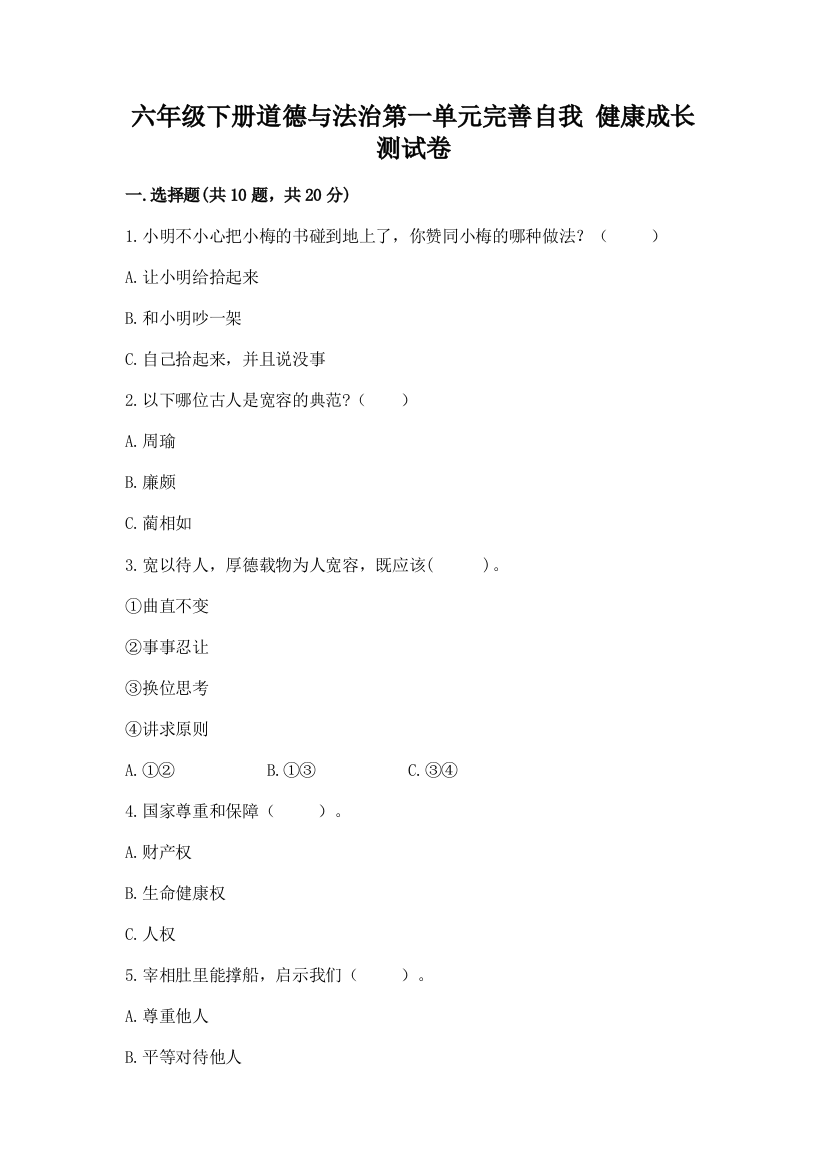 六年级下册道德与法治第一单元完善自我-健康成长测试卷含答案(满分必刷)