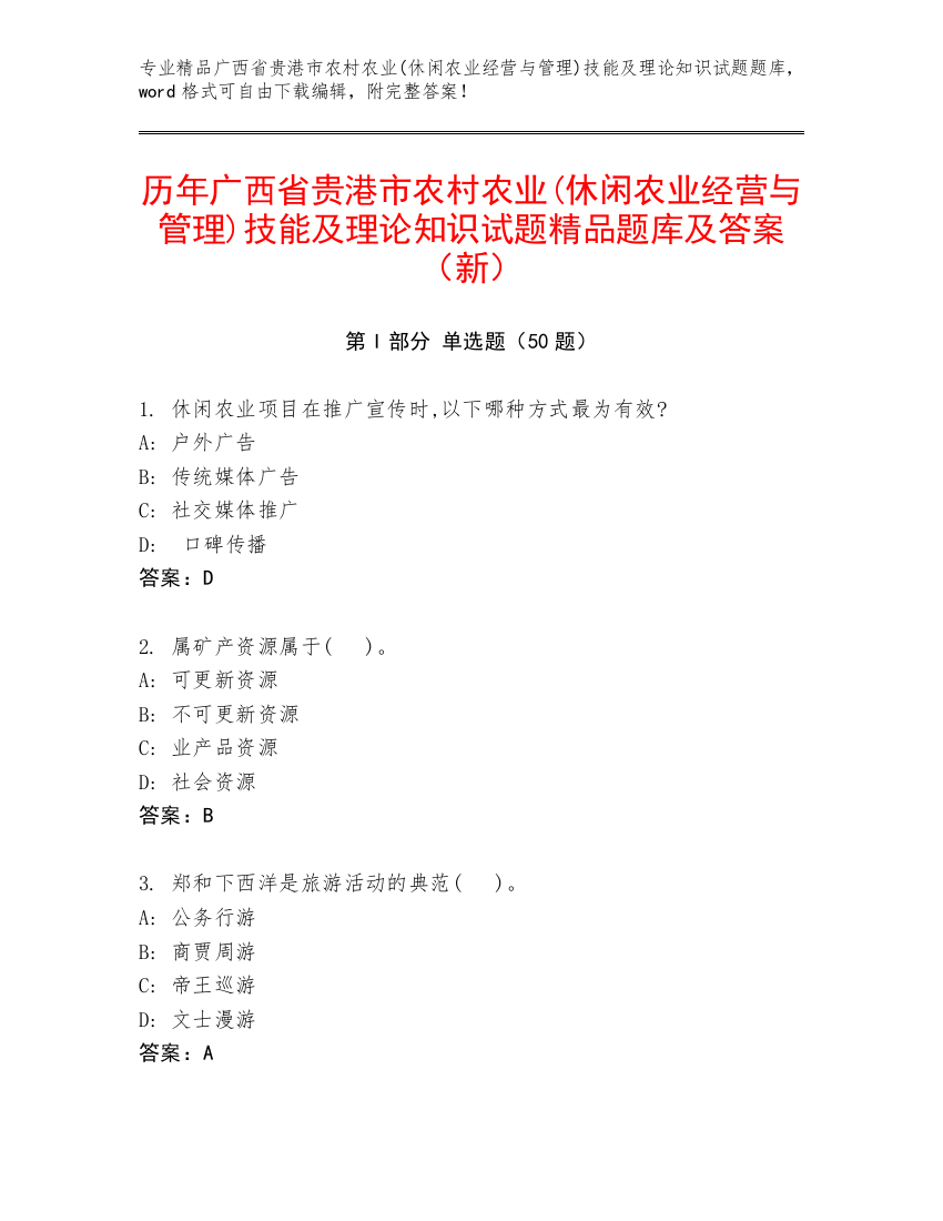 历年广西省贵港市农村农业(休闲农业经营与管理)技能及理论知识试题精品题库及答案（新）