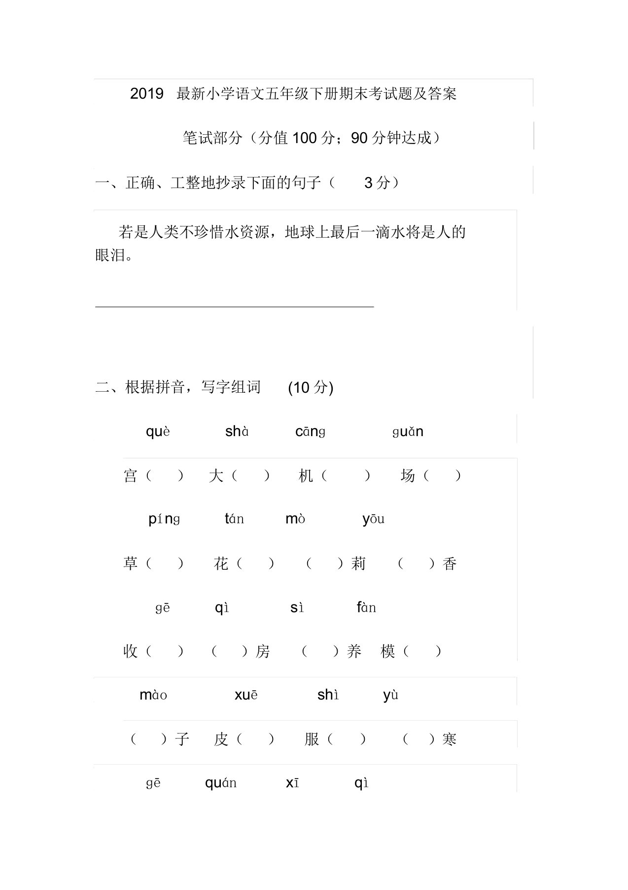 2019小学语文五年级下册期末考试题及