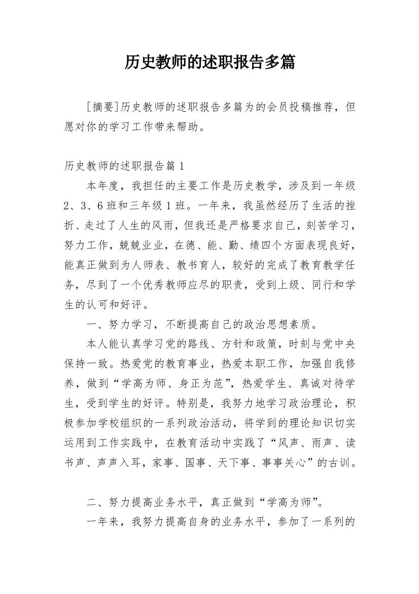 历史教师的述职报告多篇