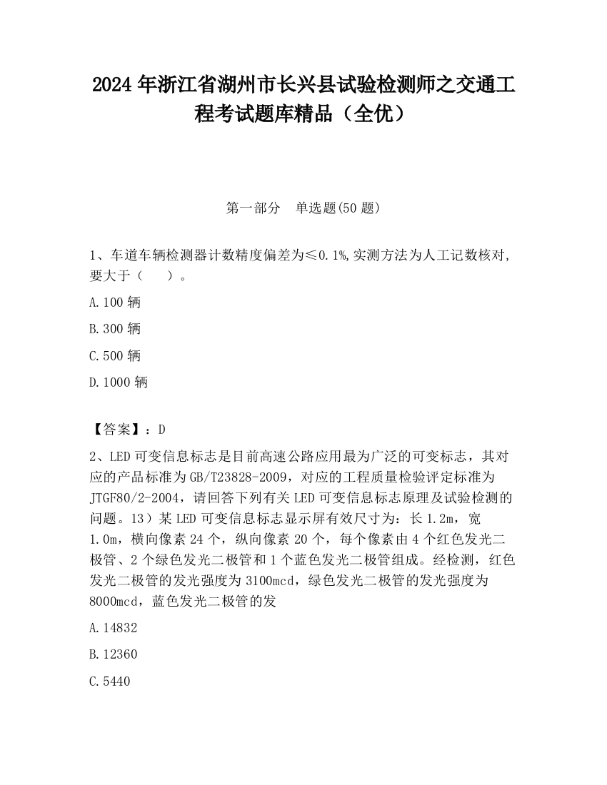 2024年浙江省湖州市长兴县试验检测师之交通工程考试题库精品（全优）